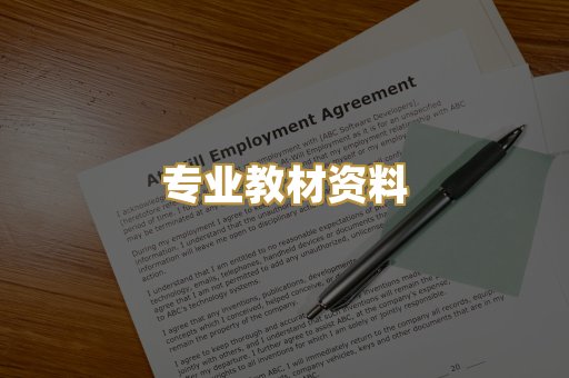 专业教材资料