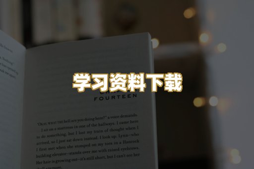 学习资料下载
