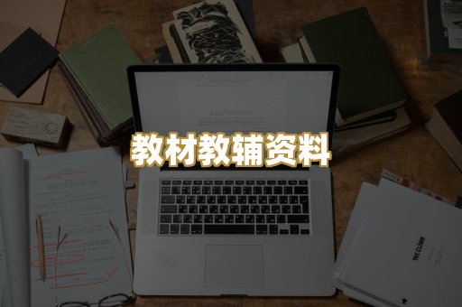 教材教辅资料
