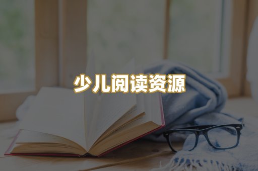 少儿阅读资源
