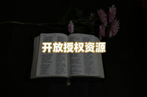 开放授权资源